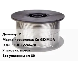 Проволока сварочная 2 Сталь: Св-08ХМФА ГОСТ: ГОСТ 2246-70 моток 80